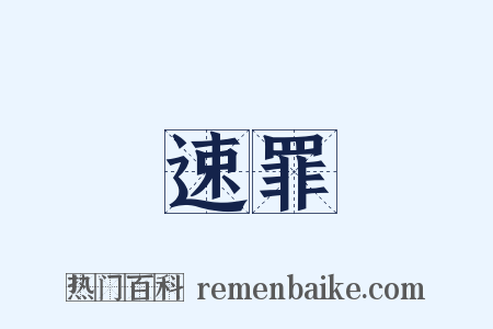 速罪是什么意思的图片